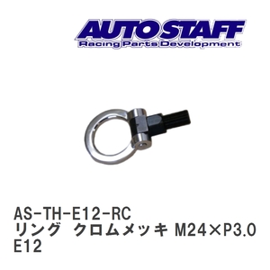 【AUTO STAFF/オートスタッフ】 けん引フック リングタイプ クロムメッキ M24×P3.0 ニッサン ノート nismo E12 [AS-TH-E12-RC]