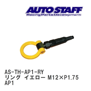 【AUTO STAFF/オートスタッフ】 けん引フック リングタイプ イエロー M12×P1.75 ホンダ S2000 AP1 [AS-TH-AP1-RY]