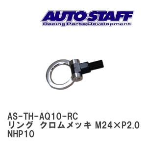 【AUTO STAFF/オートスタッフ】 けん引フック リングタイプ クロムメッキ M24×P2.0 トヨタ アクア NHP10 [AS-TH-AQ10-RC]