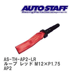 【AUTO STAFF/オートスタッフ】 けん引フック ループタイプ レッド M12×P1.75 ホンダ S2000 AP2 [AS-TH-AP2-LR]