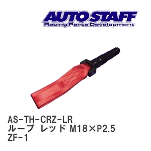 【AUTO STAFF/オートスタッフ】 けん引フック ループタイプ レッド M18×P2.5 ホンダ CR-Z ZF-1 [AS-TH-CRZ-LR]