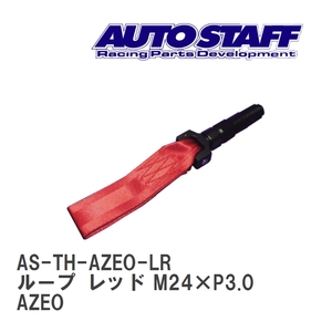 【AUTO STAFF/オートスタッフ】 けん引フック ループタイプ レッド M24×P3.0 ニッサン リーフ AZEO [AS-TH-AZEO-LR]