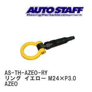 [AUTO STAFF/ авто штат служащих ] фаркоп кольцо модель желтый M24×P3.0 Ниссан leaf AZEO [AS-TH-AZEO-RY]