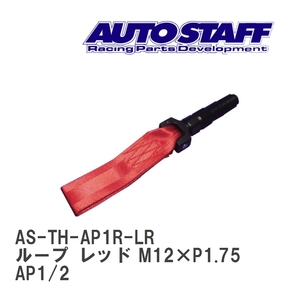 【AUTO STAFF/オートスタッフ】 けん引フック ループタイプ レッド M12×P1.75 ホンダ S2000 AP1/2 [AS-TH-AP1R-LR]