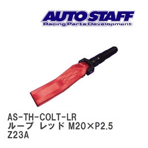 【AUTO STAFF/オートスタッフ】 けん引フック ループタイプ レッド M20×P2.5 ミツビシ コルト1.5L Z23A [AS-TH-COLT-LR]