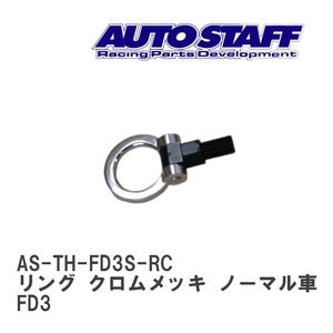 【AUTO STAFF/オートスタッフ】 けん引フック リングタイプ クロムメッキ ノーマル車 マツダ FD3S FD3 [AS-TH-FD3S-RC]