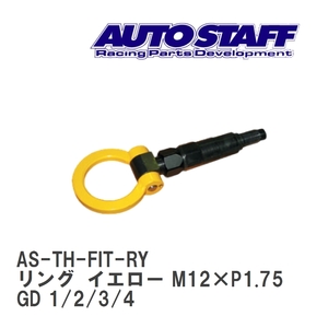 【AUTO STAFF/オートスタッフ】 けん引フック リングタイプ イエロー M12×P1.75 ホンダ フィット GD 1/2/3/4 [AS-TH-FIT-RY]