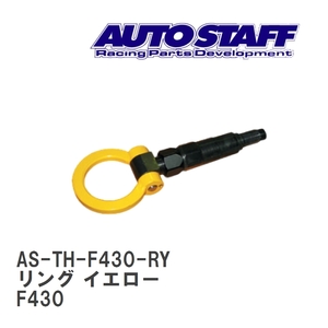 【AUTO STAFF/オートスタッフ】 けん引フック リングタイプ イエロー フェラーリ フェラーリ F430 [AS-TH-F430-RY]