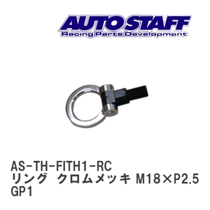 【AUTO STAFF/オートスタッフ】 けん引フック リングタイプ クロムメッキ M18×P2.5 ホンダ フィット ハイブリッド GP1 [AS-TH-FITH1-RC]