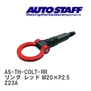 【AUTO STAFF/オートスタッフ】 けん引フック リングタイプ レッド M20×P2.5 ミツビシ コルト1.5L Z23A [AS-TH-COLT-RR]