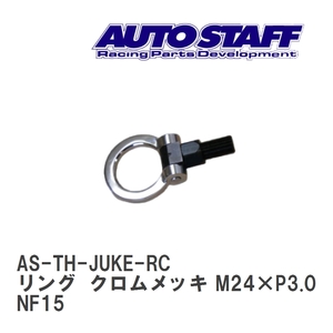 【AUTO STAFF/オートスタッフ】 けん引フック リングタイプ クロムメッキ M24×P3.0 ニッサン ジューク NF15 [AS-TH-JUKE-RC]
