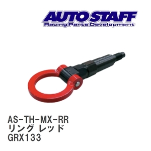 【AUTO STAFF/オートスタッフ】 けん引フック リングタイプ レッド トヨタ マークX G's GRX133 [AS-TH-MX-RR]