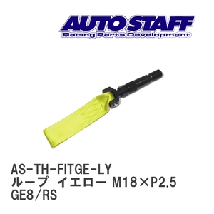 【AUTO STAFF/オートスタッフ】 けん引フック ループタイプ イエロー M18×P2.5 ホンダ フィット GE8/RS [AS-TH-FITGE-LY]