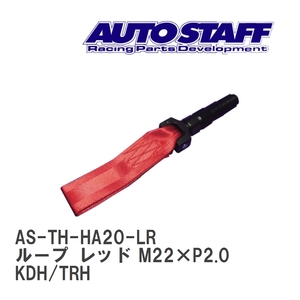 【AUTO STAFF/オートスタッフ】 けん引フック ループタイプ レッド M22×P2.0 トヨタ ハイエース 200系 KDH/TRH [AS-TH-HA20-LR]