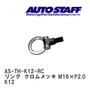 【AUTO STAFF/オートスタッフ】 けん引フック リングタイプ クロムメッキ M16×P2.0 ニッサン マーチ K12 [AS-TH-K12-RC]