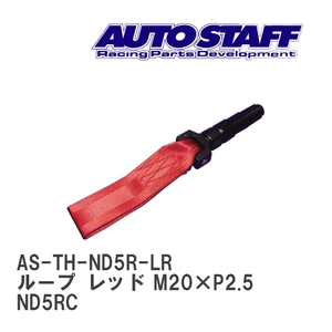 【AUTO STAFF/オートスタッフ】 けん引フック ループタイプ レッド M20×P2.5 マツダ ロードスター リア ND5RC [AS-TH-ND5R-LR]