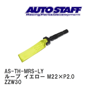 【AUTO STAFF/オートスタッフ】 けん引フック ループタイプ イエロー M22×P2.0 トヨタ MR-S ZZW30 [AS-TH-MRS-LY]