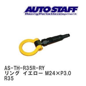 【AUTO STAFF/オートスタッフ】 けん引フック リングタイプ イエロー M24×P3.0 ニッサン GT-R H22.11~ R35 [AS-TH-R35R-RY]