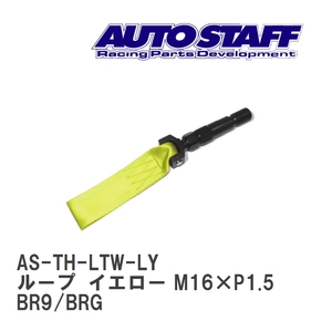 【AUTO STAFF/オートスタッフ】 けん引フック ループタイプ イエロー M16×P1.5 スバル レガシーツーリングワゴン BR9/BRG [AS-TH-LTW-LY]