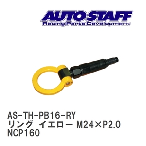 【AUTO STAFF/オートスタッフ】 けん引フック リングタイプ イエロー M24×P2.0 トヨタ プロボックス NCP160 [AS-TH-PB16-RY]