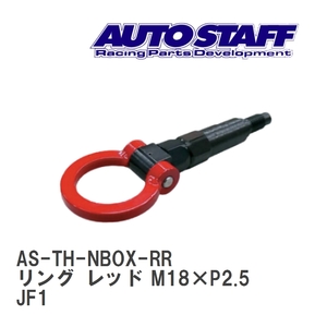 【AUTO STAFF/オートスタッフ】 けん引フック リングタイプ レッド M18×P2.5 ホンダ N-BOX JF1 [AS-TH-NBOX-RR]