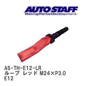 【AUTO STAFF/オートスタッフ】 けん引フック ループタイプ レッド M24×P3.0 ニッサン ノート nismo E12 [AS-TH-E12-LR]