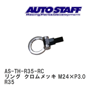 【AUTO STAFF/オートスタッフ】 けん引フック リングタイプ クロムメッキ M24×P3.0 ニッサン GT-R R35 [AS-TH-R35-RC]