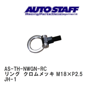 【AUTO STAFF/オートスタッフ】 けん引フック リングタイプ クロムメッキ M18×P2.5 ホンダ N-WGN JH-1 [AS-TH-NWGN-RC]