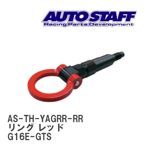 【AUTO STAFF/オートスタッフ】 けん引フック リングタイプ レッド トヨタ GRヤリス G16E-GTS [AS-TH-YAGRR-RR]