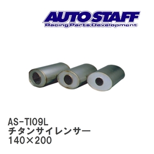 【AUTO STAFF/オートスタッフ】 チタンサイレンサ― 09型 140×200 [AS-TI09L]