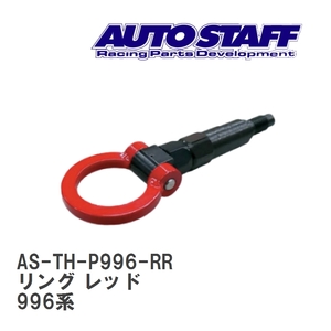 【AUTO STAFF/オートスタッフ】 けん引フック リングタイプ レッド ポルシェ ポルシェ 996系 [AS-TH-P996-RR]