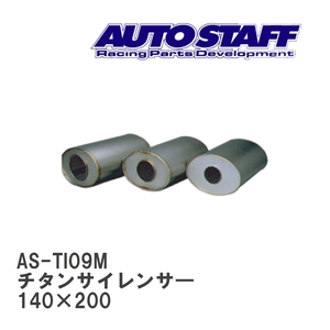 【AUTO STAFF/オートスタッフ】 チタンサイレンサ― 09型 140×200 [AS-TI09M]