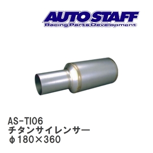 【AUTO STAFF/オートスタッフ】 チタンサイレンサ― 06型 φ180×360 [AS-TI06]