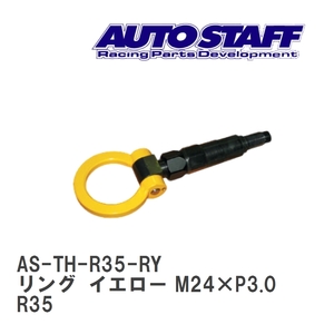 【AUTO STAFF/オートスタッフ】 けん引フック リングタイプ イエロー M24×P3.0 ニッサン GT-R R35 [AS-TH-R35-RY]