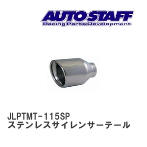 【AUTO STAFF/オートスタッフ】 ステンレスサイレンサーテール 丸型φ114.3 接続内径φ61 長さ180mm [JLPTMT-115SP]