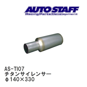 【AUTO STAFF/オートスタッフ】 チタンサイレンサ― 07型 φ140×330 [AS-TI07]