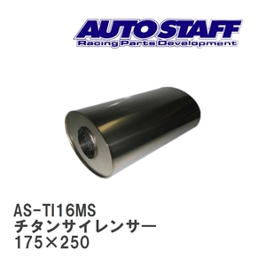 【AUTO STAFF/オートスタッフ】 チタンサイレンサ― 16型 175×250 [AS-TI16MS]