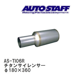 【AUTO STAFF/オートスタッフ】 チタンサイレンサ― 06型 φ180×360 [AS-TI06R]