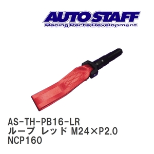 【AUTO STAFF/オートスタッフ】 けん引フック ループタイプ レッド M24×P2.0 トヨタ プロボックス NCP160 [AS-TH-PB16-LR]