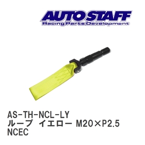 【AUTO STAFF/オートスタッフ】 けん引フック ループタイプ イエロー M20×P2.5 マツダ ロードスター 2型~ NCEC [AS-TH-NCL-LY]