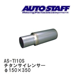 【AUTO STAFF/オートスタッフ】 チタンサイレンサ― 10型 φ150×350 [AS-TI10S]