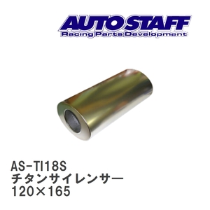 【AUTO STAFF/オートスタッフ】 チタンサイレンサ― 18型 120×165 [AS-TI18S]