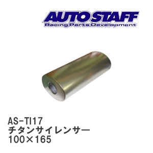 【AUTO STAFF/オートスタッフ】 チタンサイレンサ― 17型 100×165 [AS-TI17]