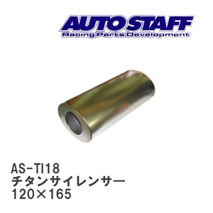 【AUTO STAFF/オートスタッフ】 チタンサイレンサ― 18型 120×165 [AS-TI18]