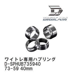 デジキャン ワイドトレッドスペーサー専用ハブリング 73-59 40mm D-SPHUB735940 入数：1セット (2個)