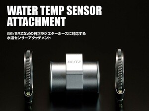 【BLITZ/ブリッツ】 WATER TEMP SENSOR ATTACHMENT (水温センサーアタッチメント) 水温センサーアタッチメント 内径φ38ホース [19237]