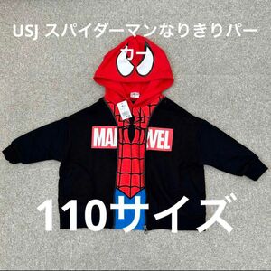 USJ スパイダーマン なりきりパーカー 110サイズ