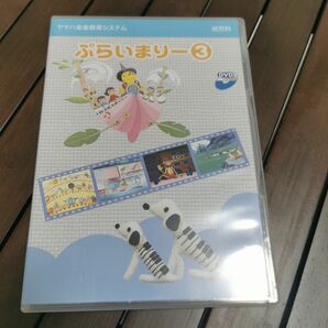 ぷ ぷらいまりー3 DVD ヤマハ音楽教室 幼児科