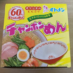 【未使用品】非売品イトメン60周年記念チャンポンめんオリジナルどんぶり