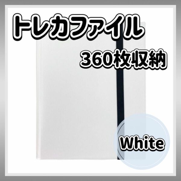 トレカファイル ホワイト 360枚 9ポケット 収納 大容量 白 カード収納 トレーディングカード 